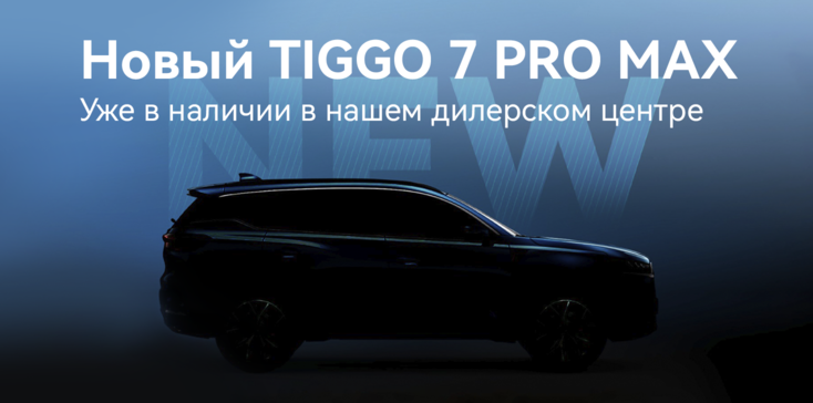 Новый TIGGO 7 PRO MAX в России получит изменения в экстерьере и 